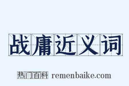 战庸近义词是什么意思的图片
